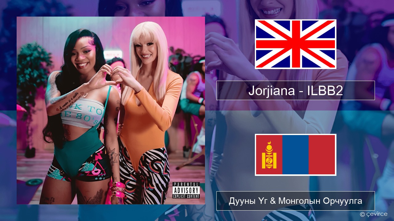 Jorjiana – ILBB2 (Remix) Англи хэл Дууны Үг & Монголын Орчуулга