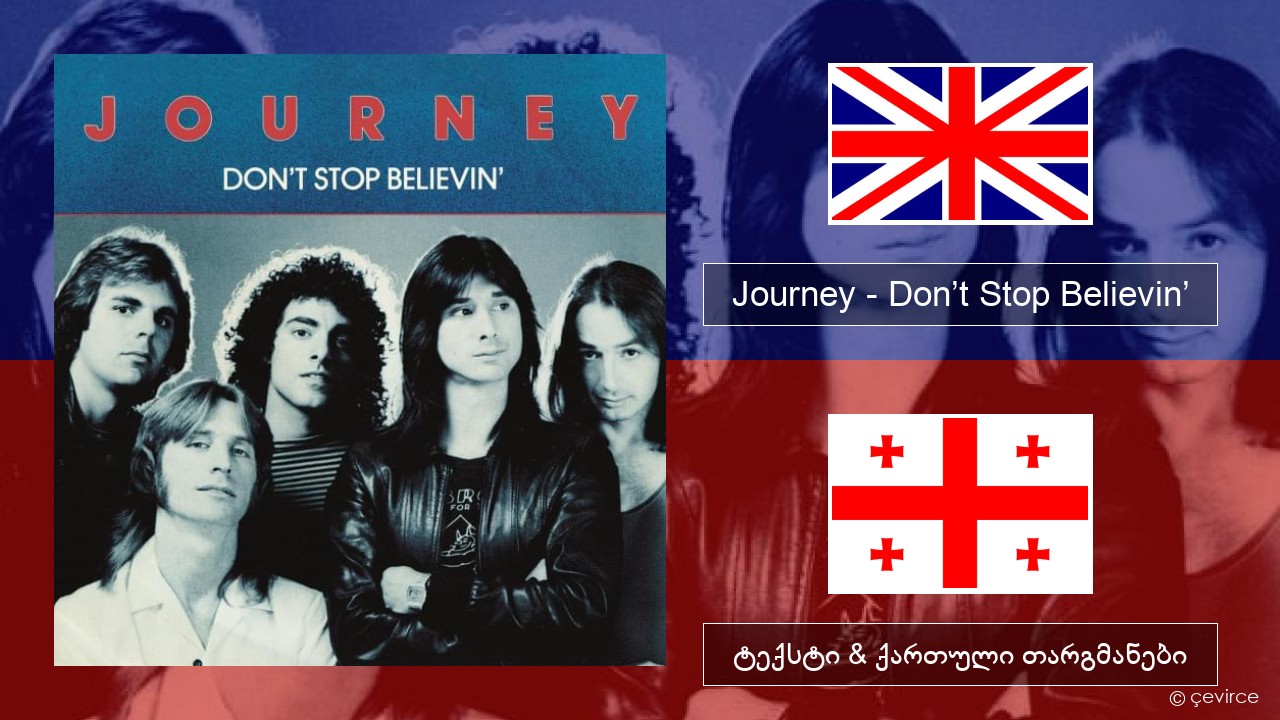 Journey – Don’t Stop Believin’ ქართული ტექსტი & ქართული თარგმანები