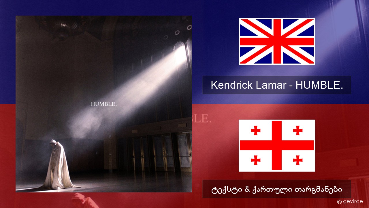 Kendrick Lamar – HUMBLE. ქართული ტექსტი & ქართული თარგმანები