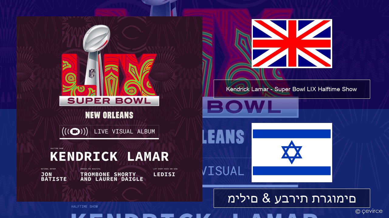 Kendrick Lamar – Super Bowl LIX Halftime Show אנגלית מילים & עברית תרגומים