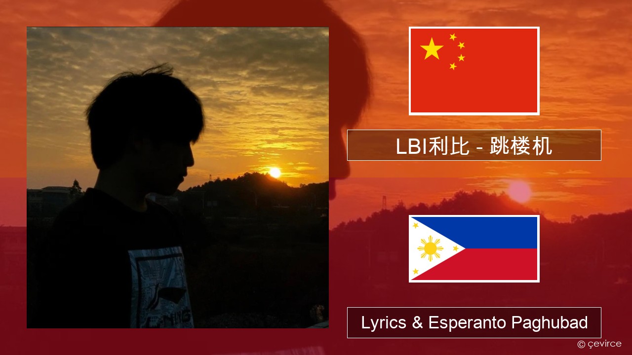 LBI利比 – 跳楼机 (Tiào Lóu Jī) China Lyrics & Esperanto Paghubad