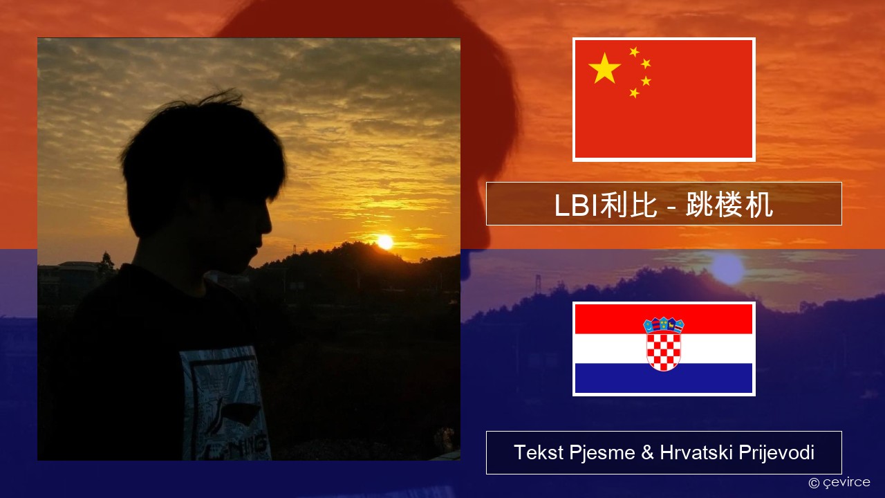 LBI利比 – 跳楼机 (Tiào Lóu Jī) Kineski Tekst Pjesme & Hrvatski Prijevodi