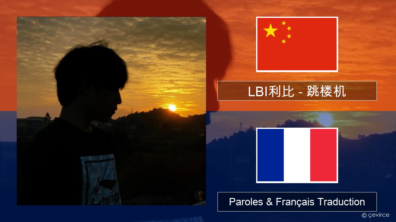 LBI利比 – 跳楼机 (Tiào Lóu Jī) Chinois Paroles & Français Traduction