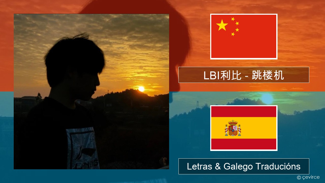 LBI利比 – 跳楼机 (Tiào Lóu Jī) Chinés Letras & Galego Traducións