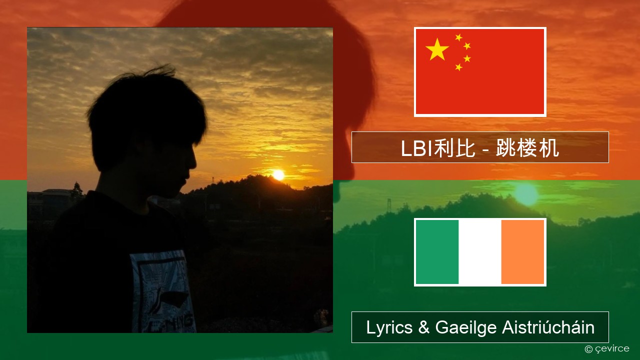 LBI利比 – 跳楼机 (Tiào Lóu Jī) Sínis Lyrics & Gaeilge Aistriúcháin