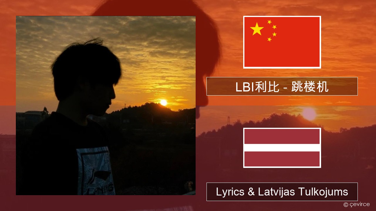 LBI利比 – 跳楼机 (Tiào Lóu Jī) Ķīnas Lyrics & Latvijas Tulkojums