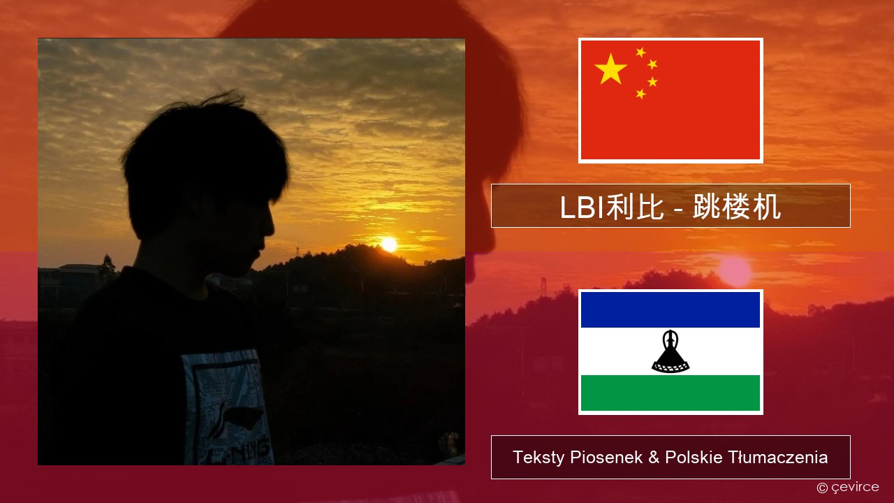 LBI利比 – 跳楼机 (Tiào Lóu Jī) Chiński Teksty Piosenek & Polskie Tłumaczenia