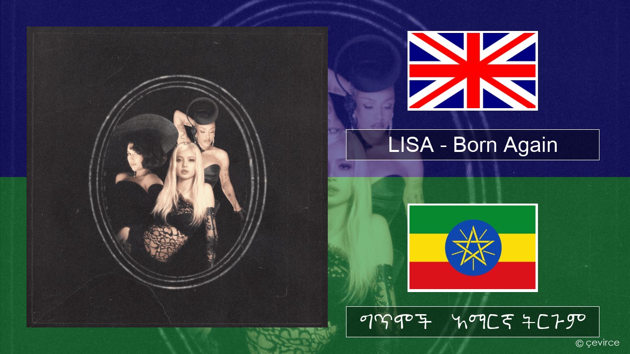 LISA – Born Again አማርኛ ግጥሞች & አማርኛ ትርጉም