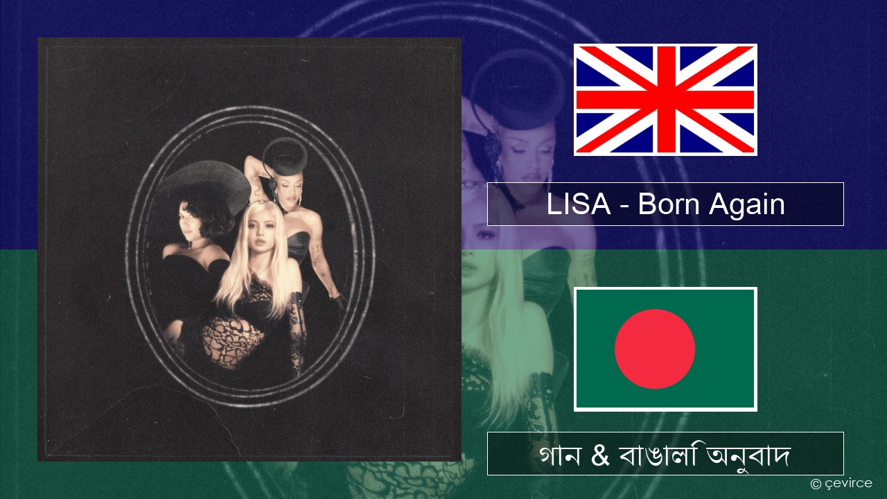 LISA – Born Again ইংরেজি গান & বাঙালি অনুবাদ