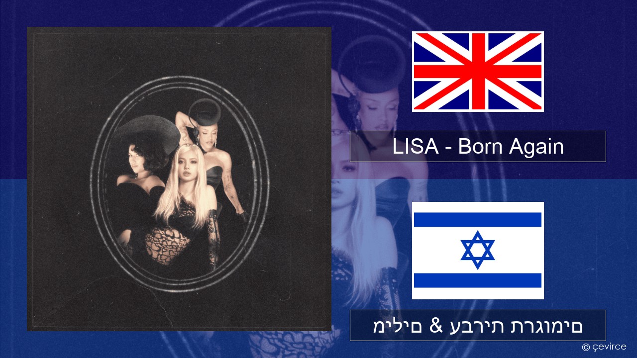 LISA – Born Again אנגלית מילים & עברית תרגומים