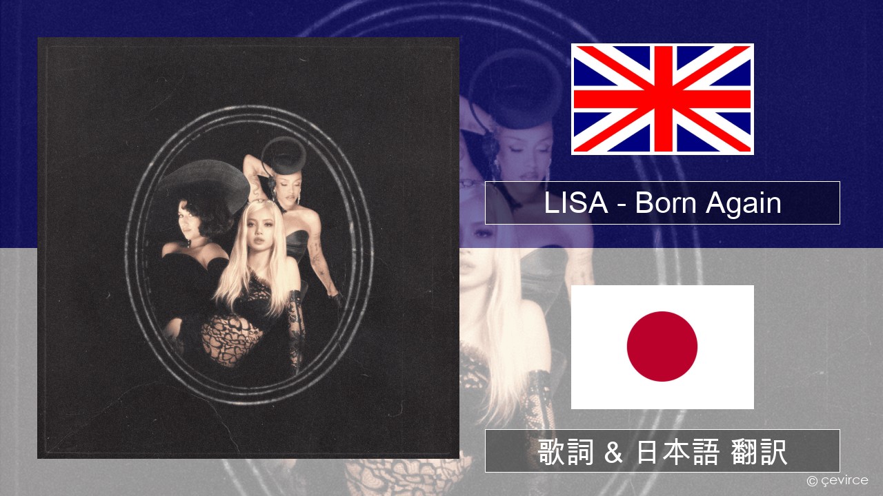 LISA – Born Again 英語 歌詞 & 日本語 翻訳