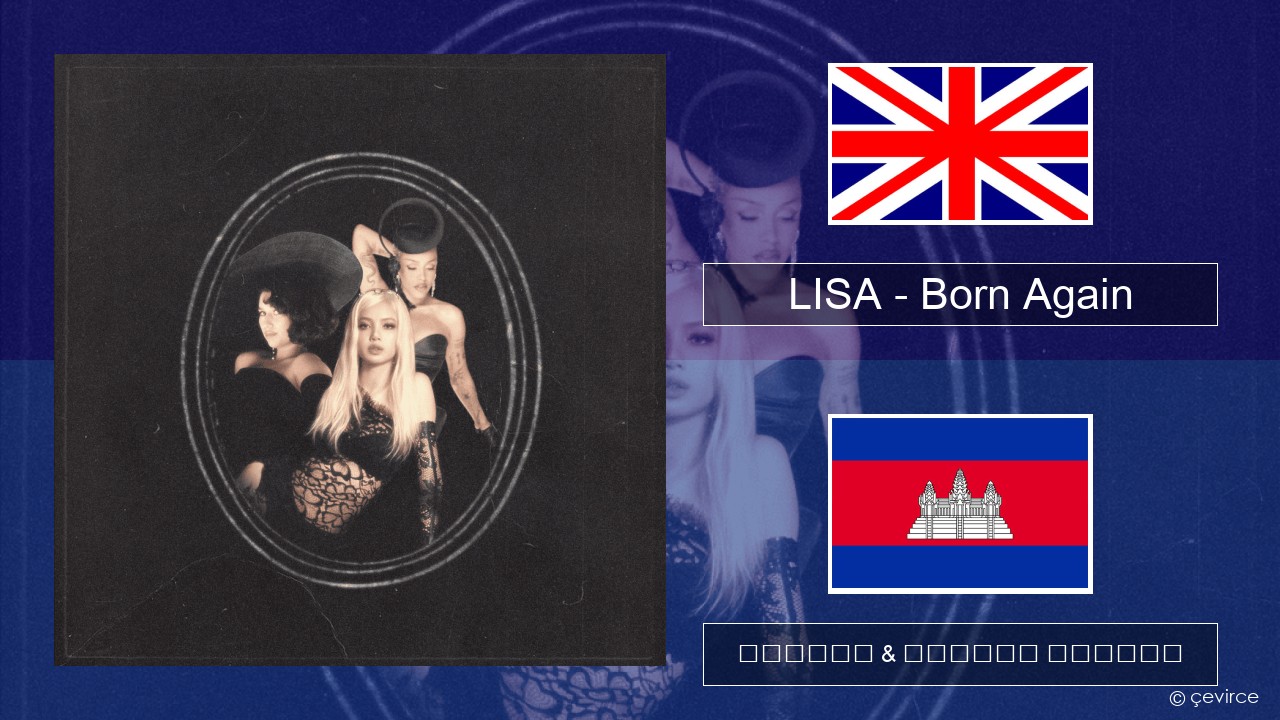 LISA – Born Again គ្លេស ចម្រៀង & នខ្មែរ បកប្រែ