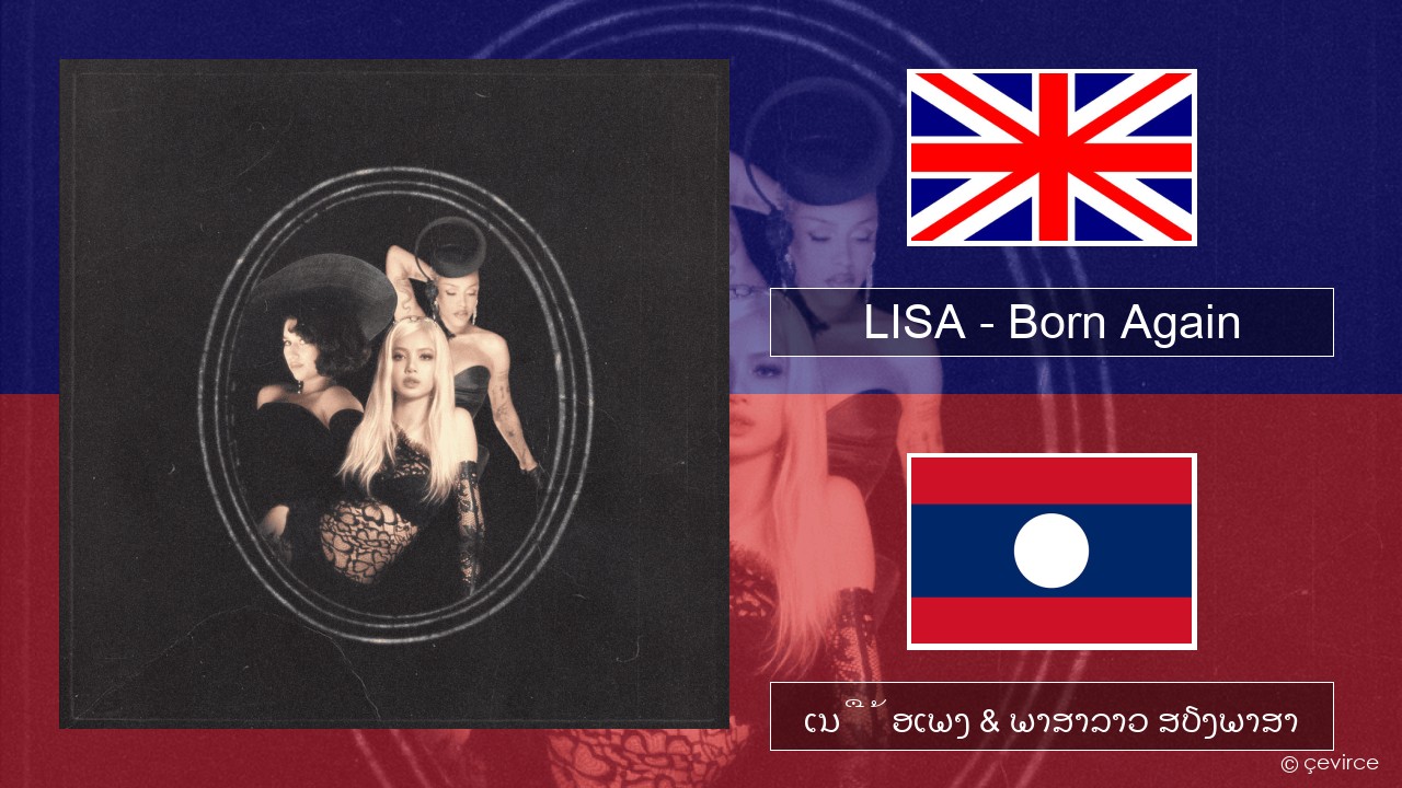 LISA – Born Again ອັງກິດ ເນື້ອເພງ & ພາສາລາວ ສຽງພາສາ