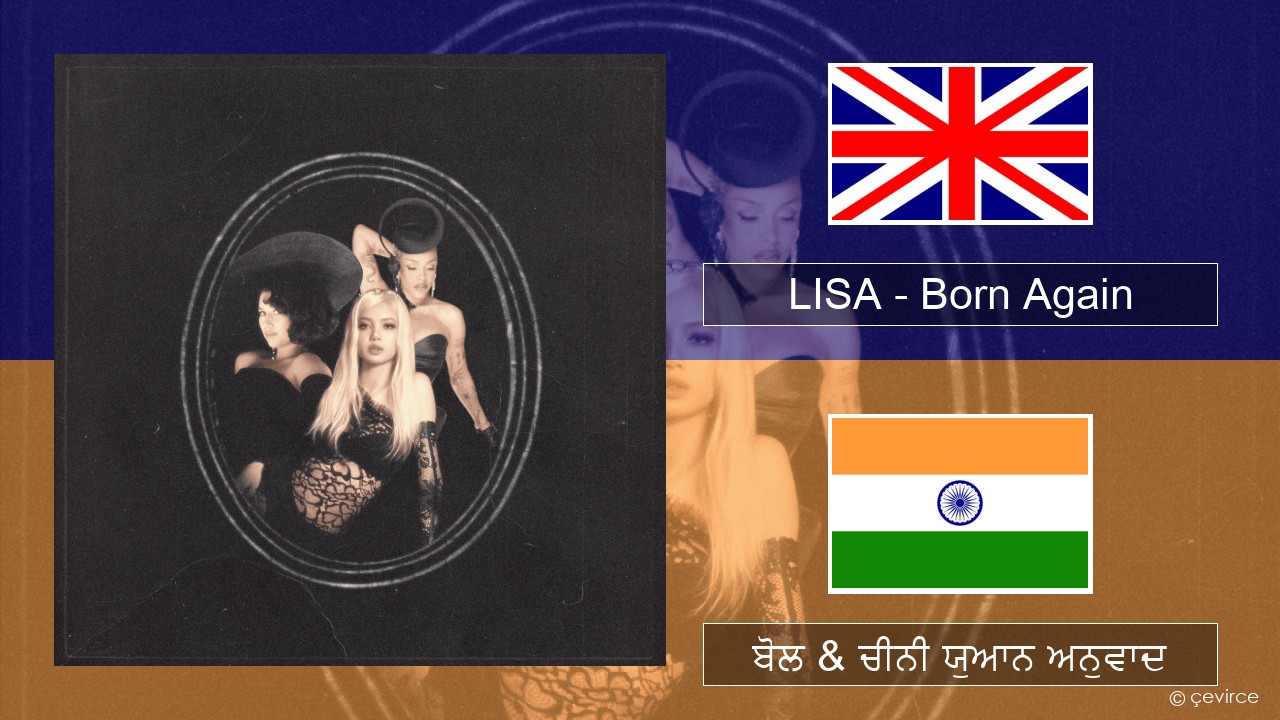 LISA – Born Again (ਈ-ਕਰੋਮ) ਬੋਲ & ਚੀਨੀ ਯੁਆਨ ਅਨੁਵਾਦ