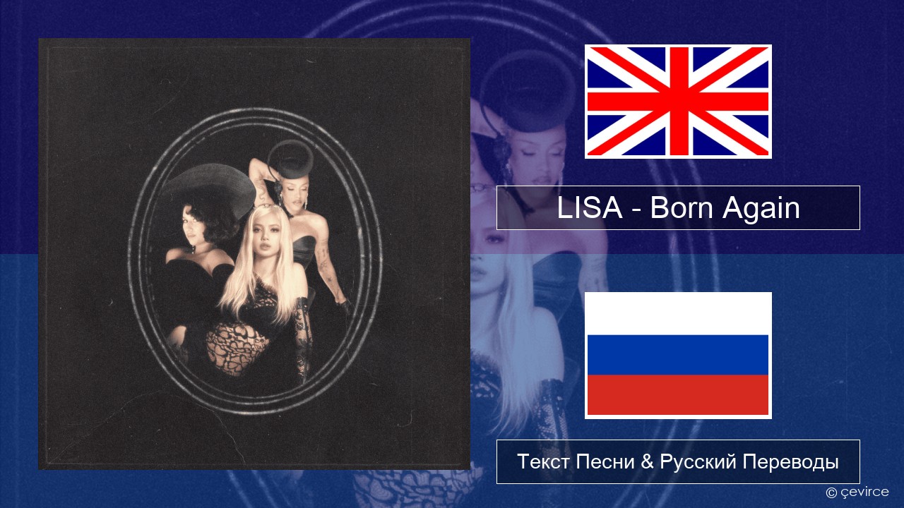 LISA – Born Again Английский Текст Песни & Русский Переводы