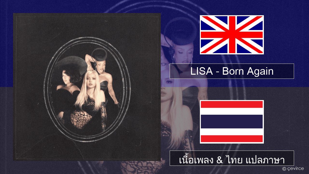 LISA – Born Again ภาษาไทย เนื้อเพลง & ไทย แปลภาษา