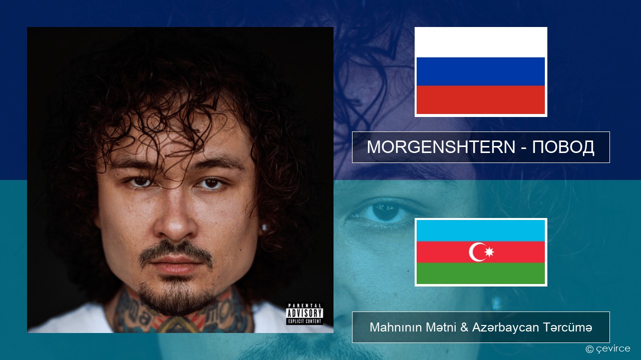 MORGENSHTERN – ПОВОД (REASON) Azerbaycan Mahnının Mətni & Azərbaycan Tərcümə