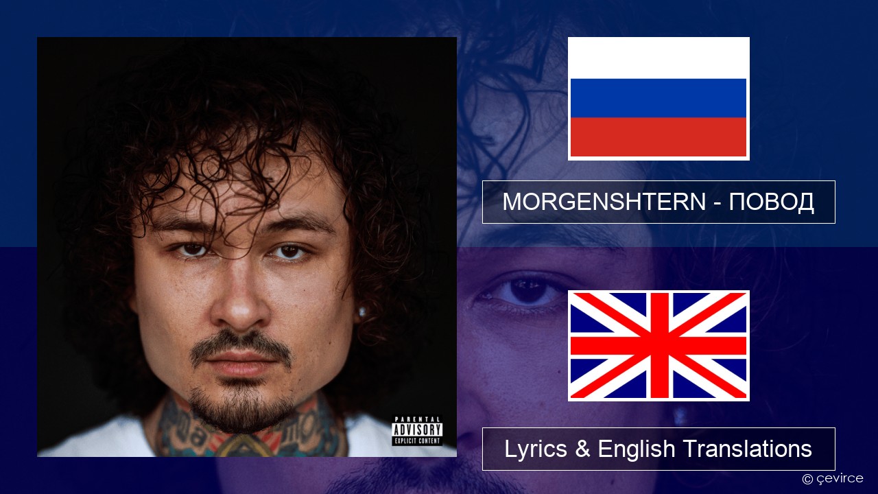 MORGENSHTERN – ПОВОД (REASON) Russian Lyrics & English Translations