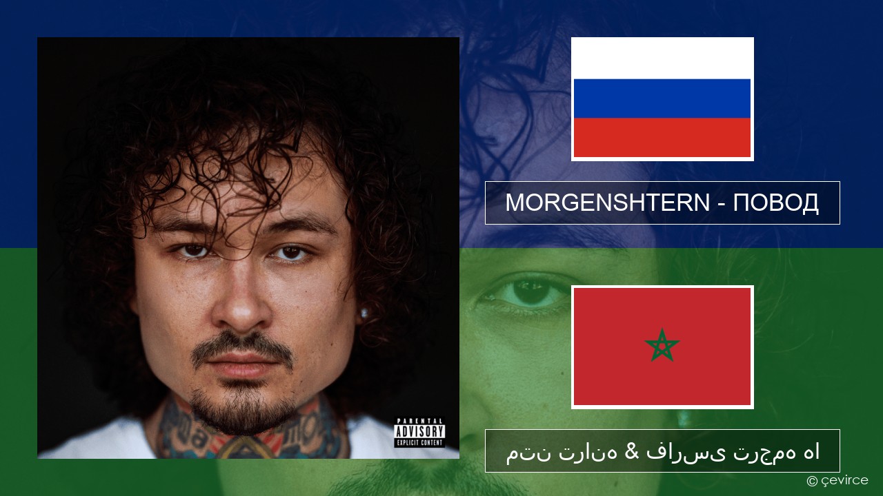 MORGENSHTERN – ПОВОД (REASON) روسی متن ترانه & فارسی ترجمه ها