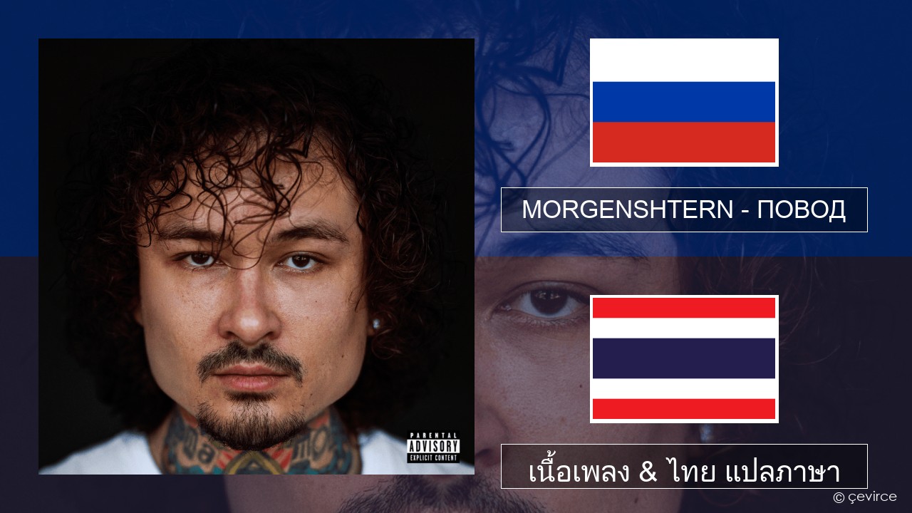 MORGENSHTERN – ПОВОД (REASON) ชาวรัสเซีย เนื้อเพลง & ไทย แปลภาษา