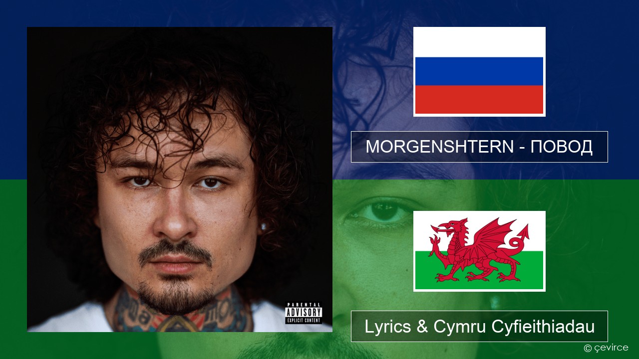 MORGENSHTERN – ПОВОД (REASON) Rwsia Lyrics & Cymru Cyfieithiadau