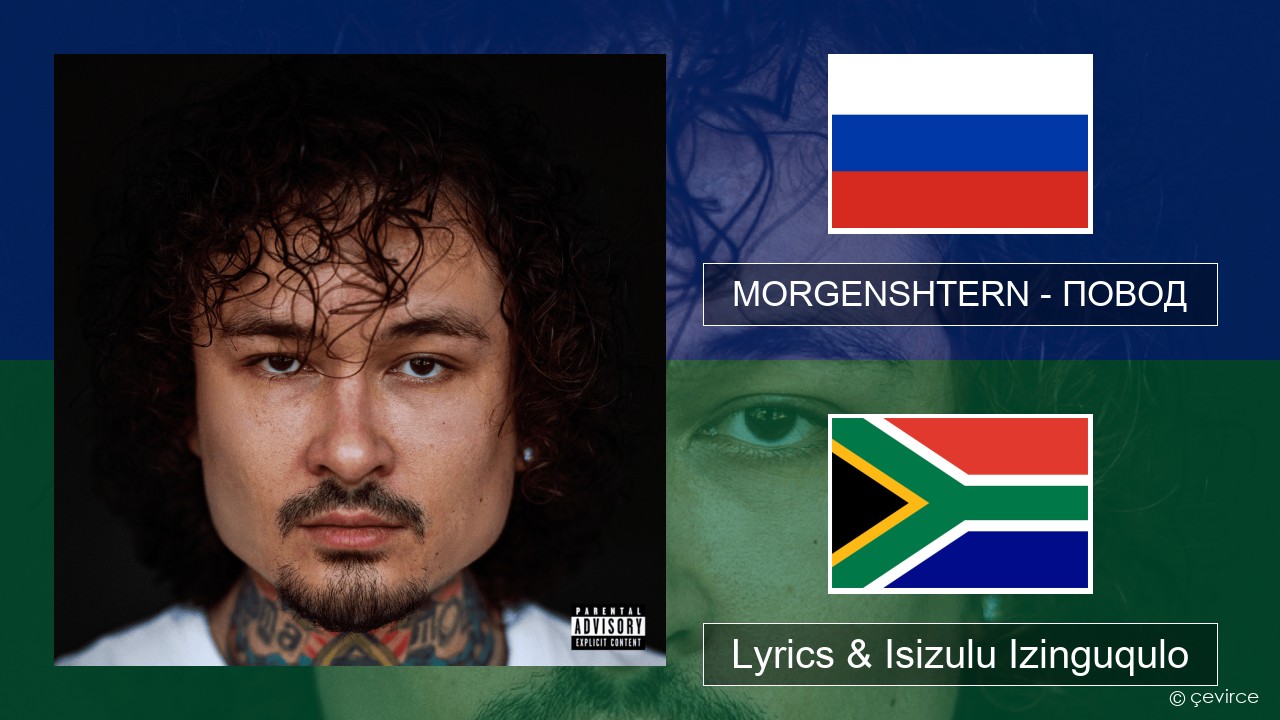 MORGENSHTERN – ПОВОД (REASON) Isirashiya Lyrics & Isizulu Izinguqulo