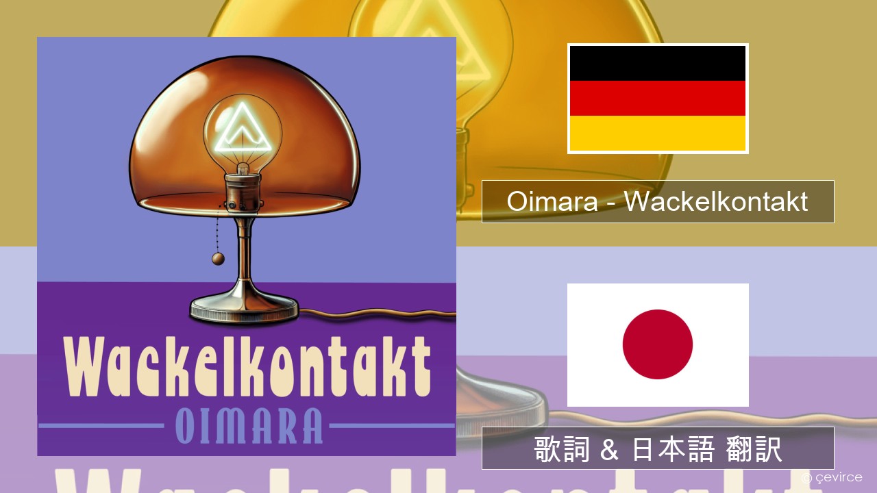 Oimara – Wackelkontakt ドイツ語 歌詞 & 日本語 翻訳