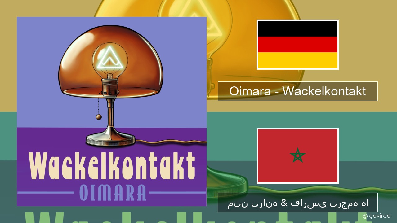 Oimara – Wackelkontakt المانی متن ترانه & فارسی ترجمه ها