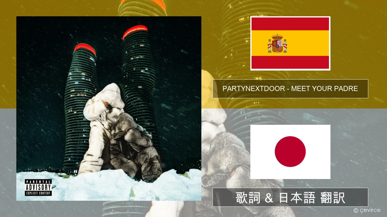 PARTYNEXTDOOR – MEET YOUR PADRE スペイン語 歌詞 & 日本語 翻訳