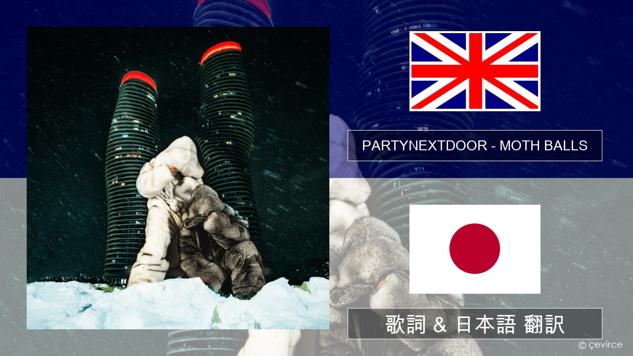 PARTYNEXTDOOR – MOTH BALLS 英語 歌詞 & 日本語 翻訳