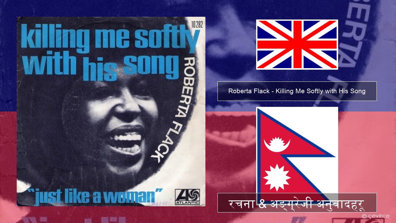 Roberta Flack – Killing Me Softly with His Song अंग्रेजि रचना & अङ्ग्रेजी अनुवादहरू