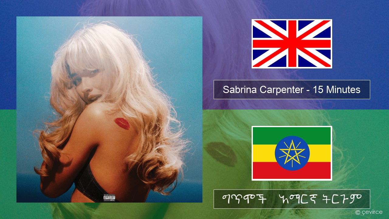 Sabrina Carpenter – 15 Minutes አማርኛ ግጥሞች & አማርኛ ትርጉም