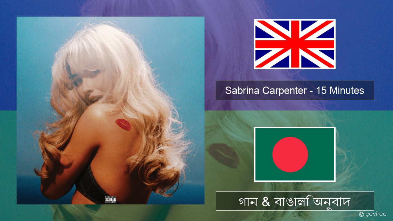 Sabrina Carpenter – 15 Minutes ইংরেজি গান & বাঙালি অনুবাদ