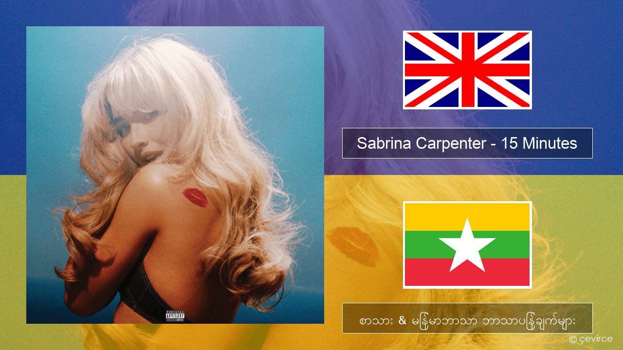 Sabrina Carpenter – 15 Minutes အင်္ဂလိပ် စာသား & မြန်မာဘာသာ ဘာသာပြန်ချက်များ