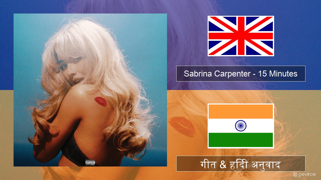 Sabrina Carpenter – 15 Minutes अंग्रेजी गीत & हिंदी अनुवाद