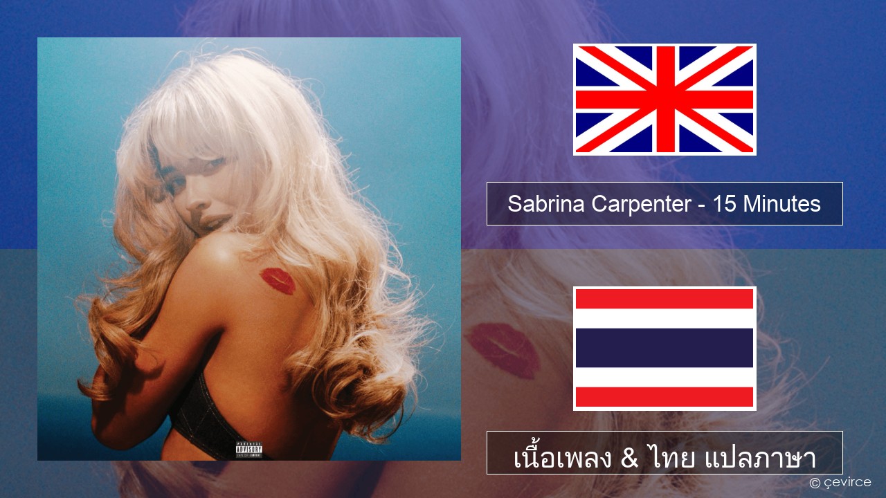 Sabrina Carpenter – 15 Minutes ภาษาไทย เนื้อเพลง & ไทย แปลภาษา