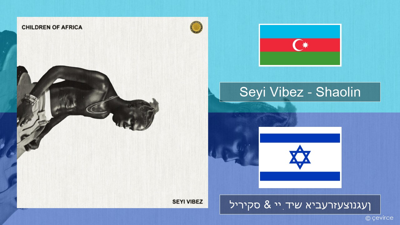 Seyi Vibez – Shaolin Azerbaijani ליריקס & ייִדיש איבערזעצונגען