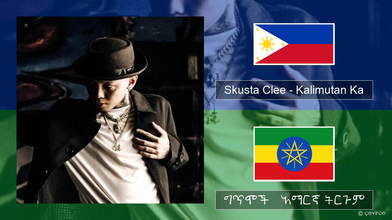 Skusta Clee – Kalimutan Ka ተጋሎግ ግጥሞች & አማርኛ ትርጉም