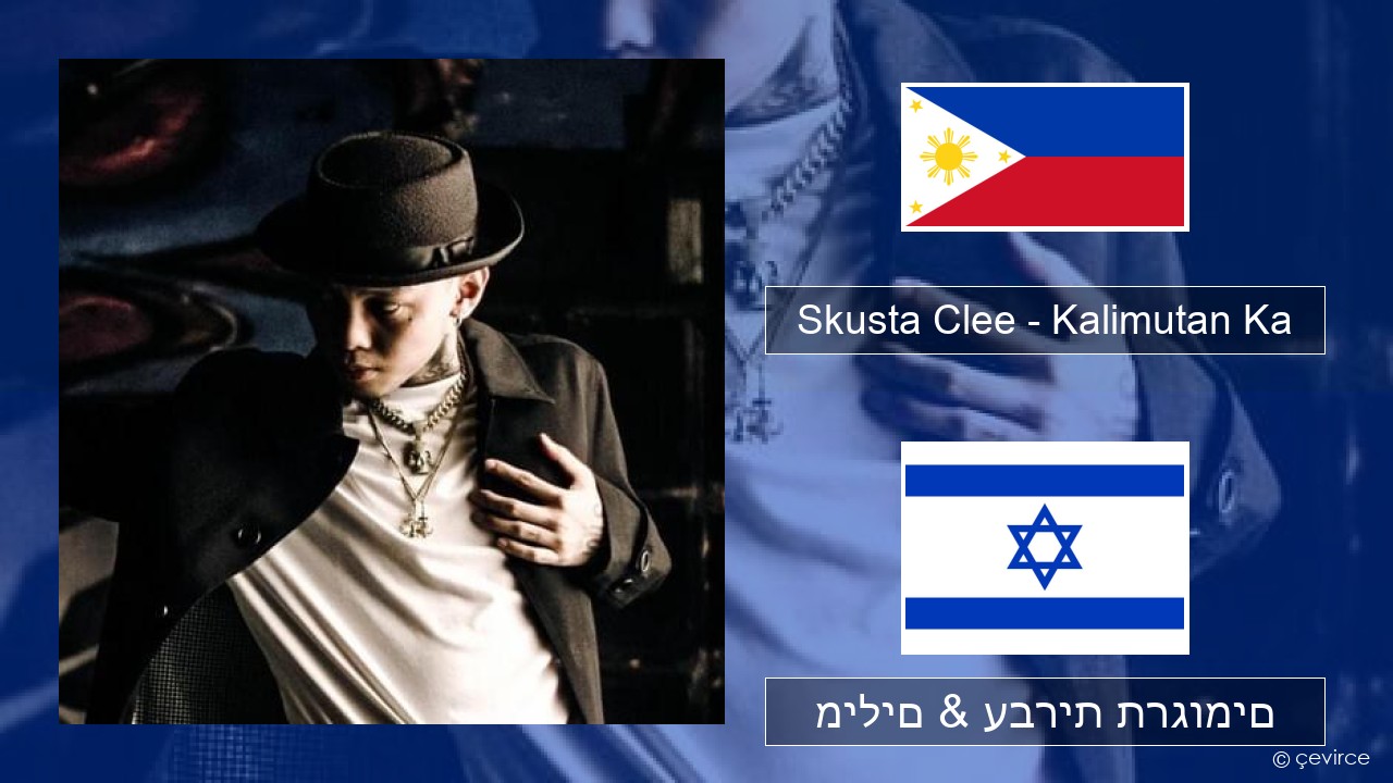 Skusta Clee – Kalimutan Ka טגלוג מילים & עברית תרגומים