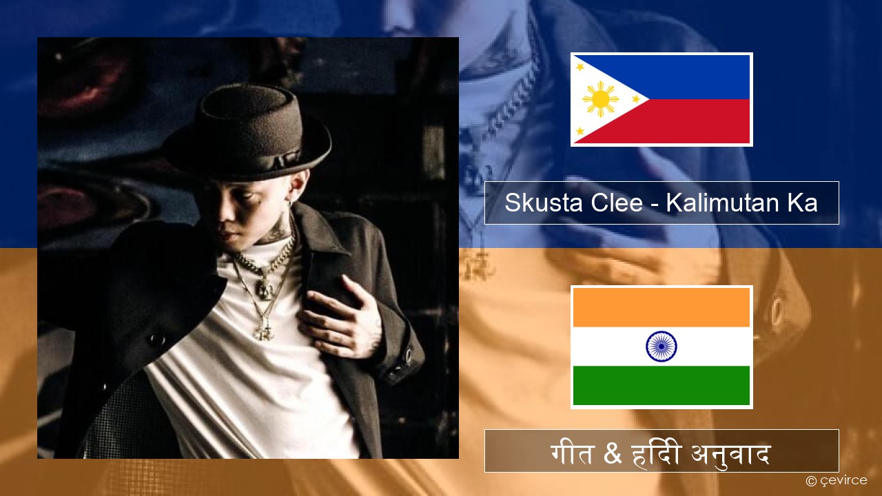 Skusta Clee – Kalimutan Ka तागालोग गीत & हिंदी अनुवाद