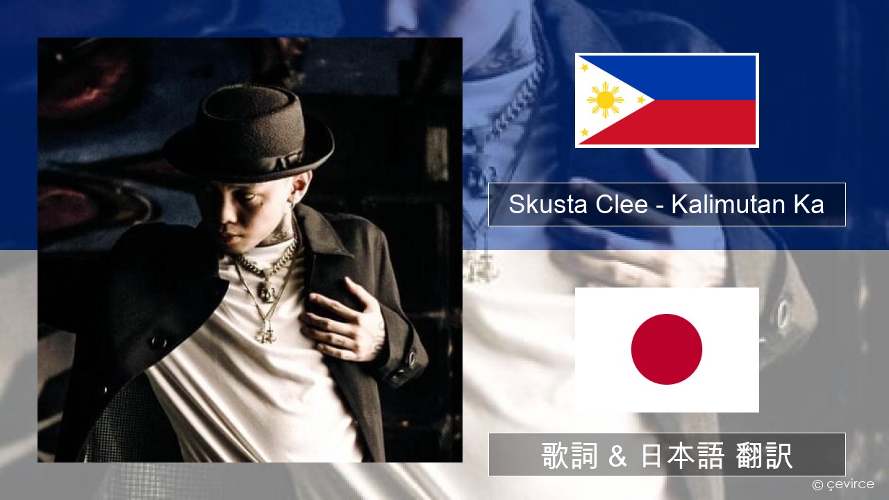 Skusta Clee – Kalimutan Ka タガログ語 歌詞 & 日本語 翻訳