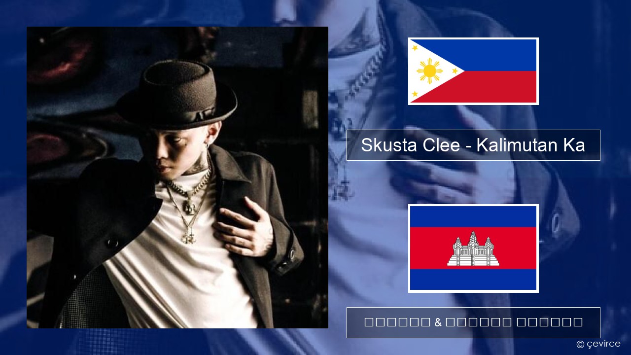 Skusta Clee – Kalimutan Ka អេស៉្បាញ ចម្រៀង & នខ្មែរ បកប្រែ