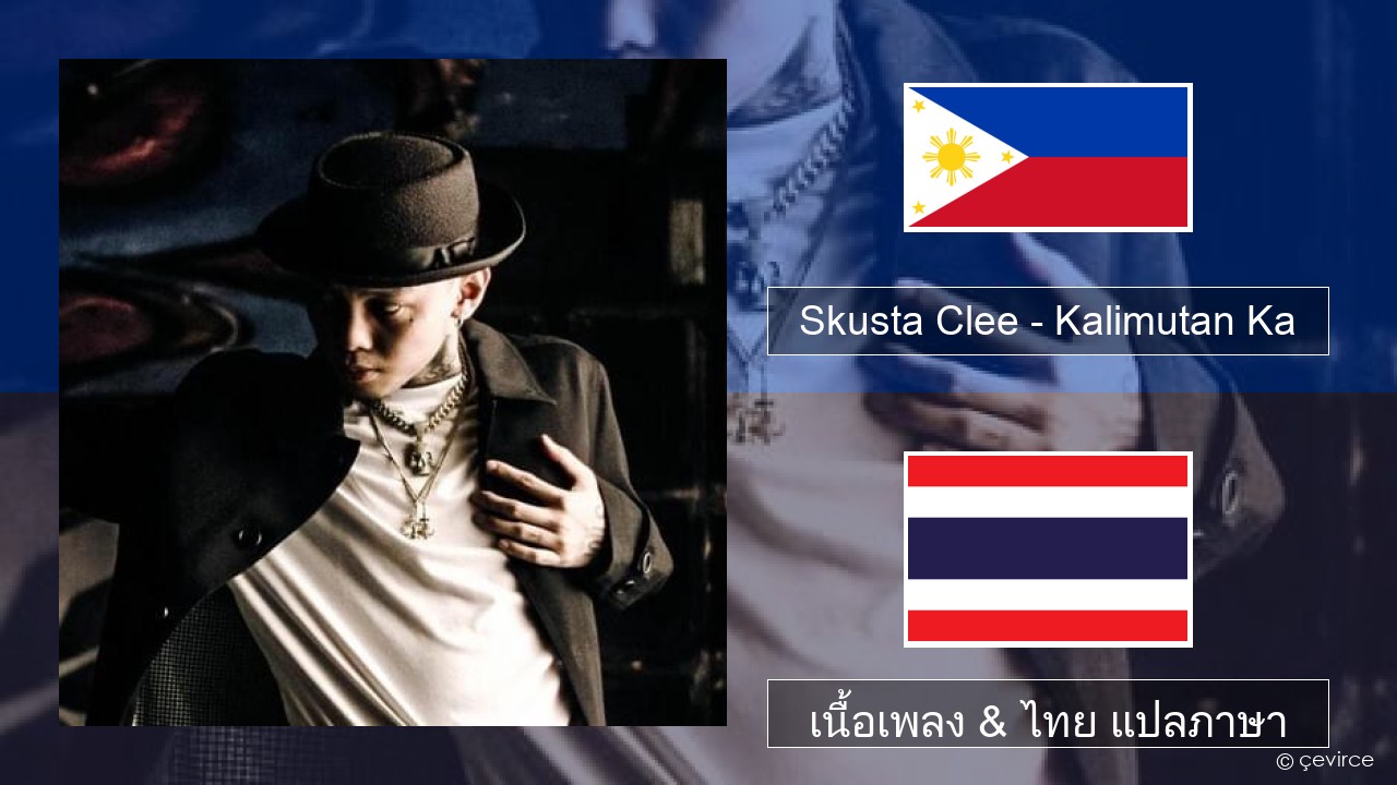 Skusta Clee – Kalimutan Ka ตากาล็อก เนื้อเพลง & ไทย แปลภาษา