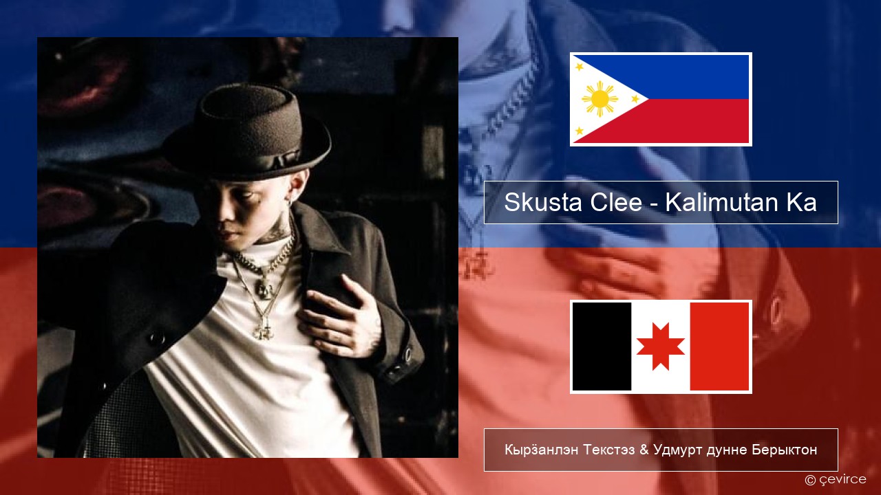 Skusta Clee – Kalimutan Ka Тагальский Кырӟанлэн Текстэз & Удмурт дунне Берыктон