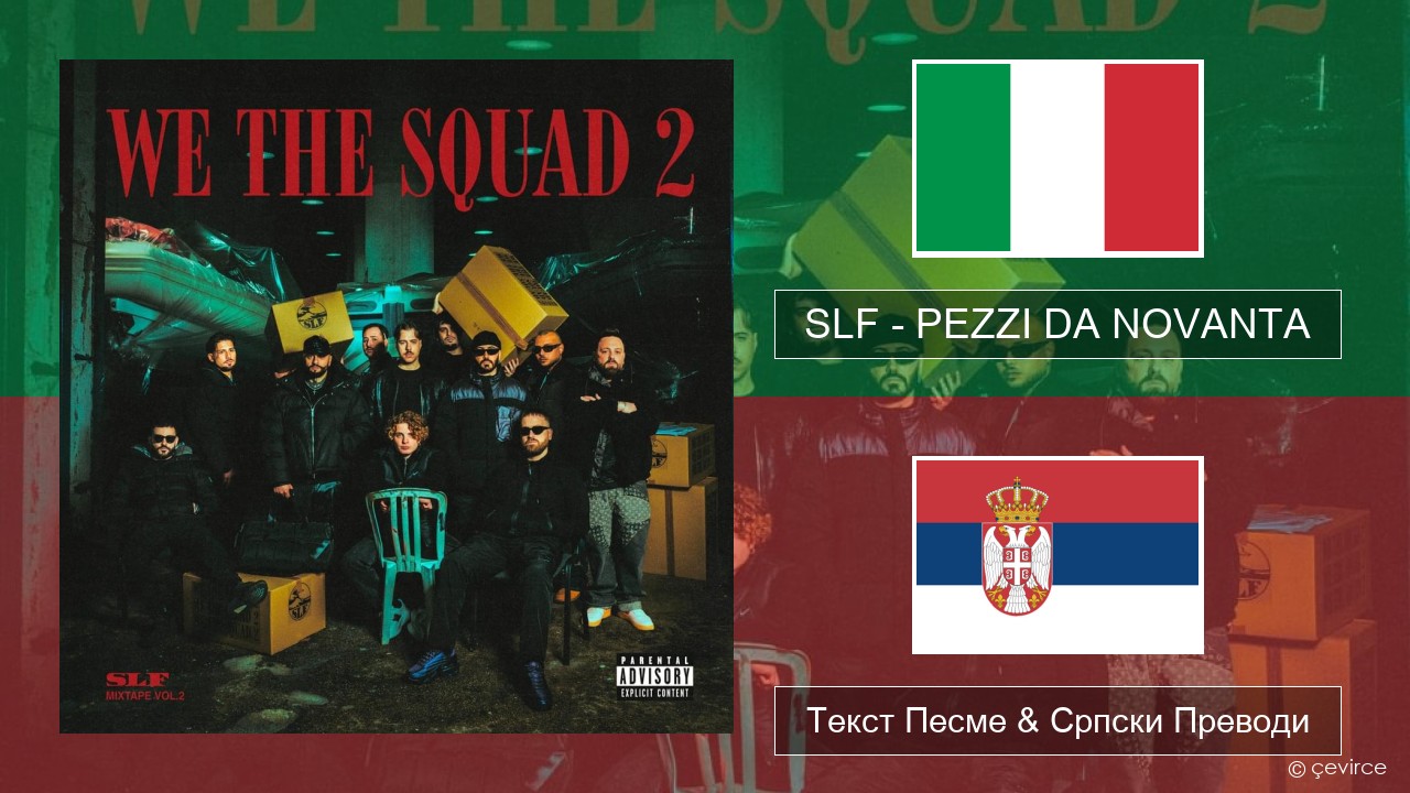 SLF – PEZZI DA NOVANTA Италијански Текст Песме & Српски Преводи