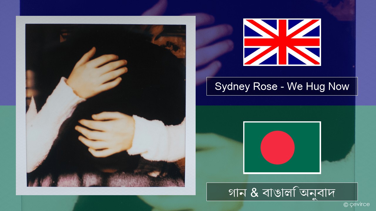 Sydney Rose – We Hug Now ইংরেজি গান & বাঙালি অনুবাদ