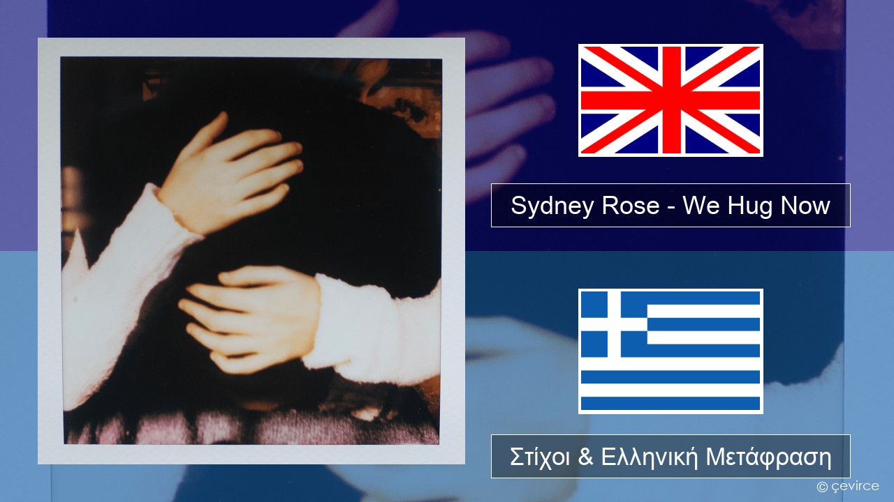 Sydney Rose – We Hug Now Αγγλική Στίχοι & Ελληνική Μετάφραση