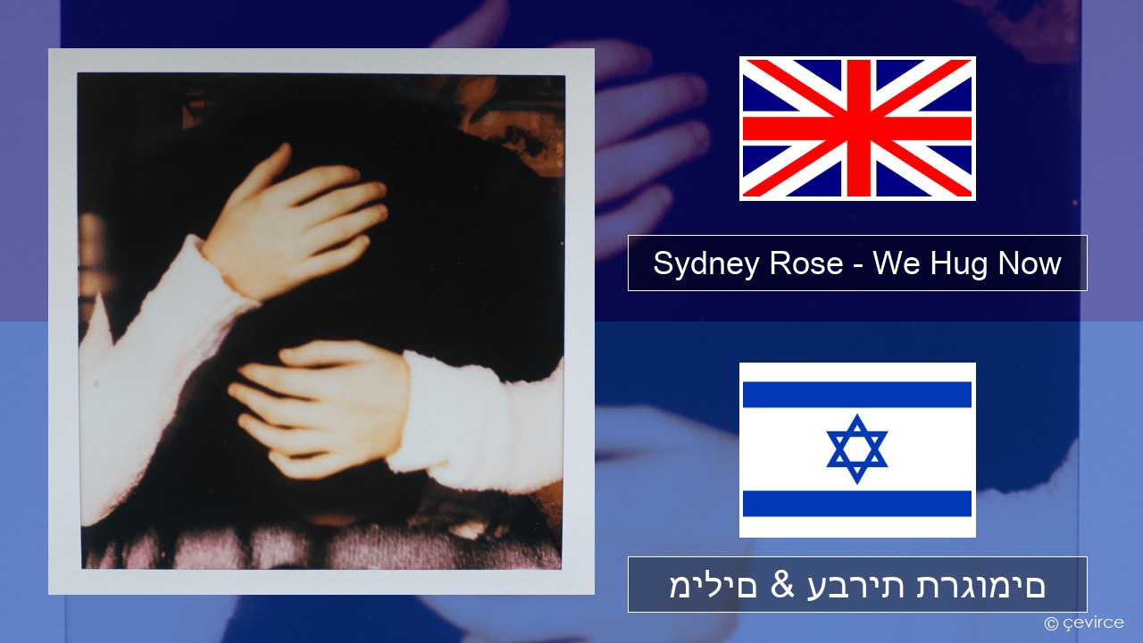 Sydney Rose – We Hug Now אנגלית מילים & עברית תרגומים