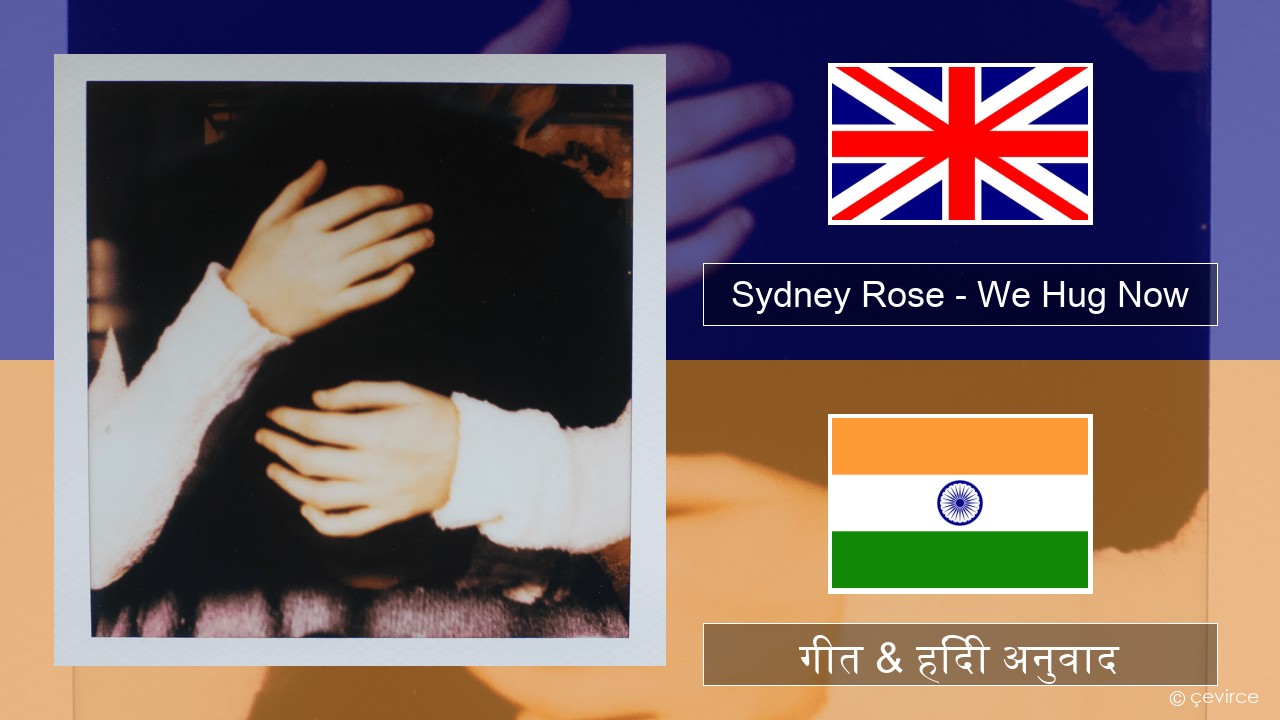 Sydney Rose – We Hug Now अंग्रेजी गीत & हिंदी अनुवाद