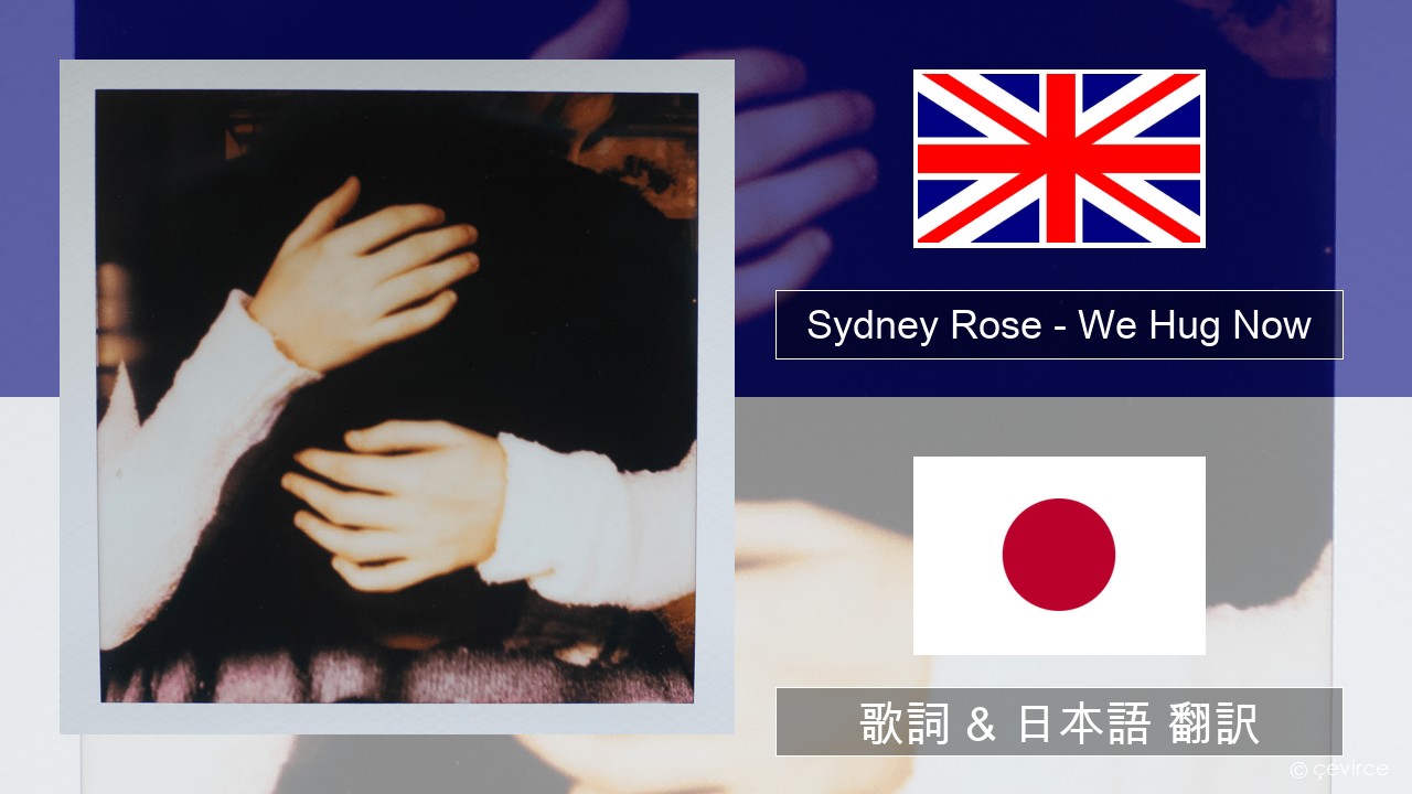 Sydney Rose – We Hug Now 英語 歌詞 & 日本語 翻訳